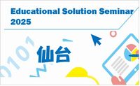 Educational Solution Seminar 2025 in 秋葉原