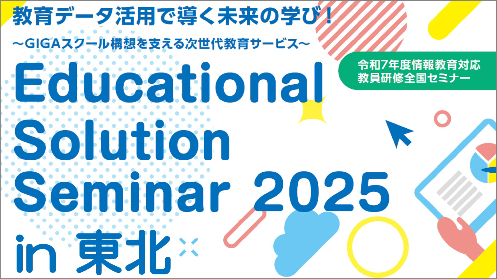 Educational Solution Seminar 2025 in 東北のイメージ