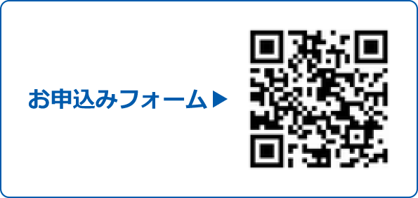 お申込みフォーム