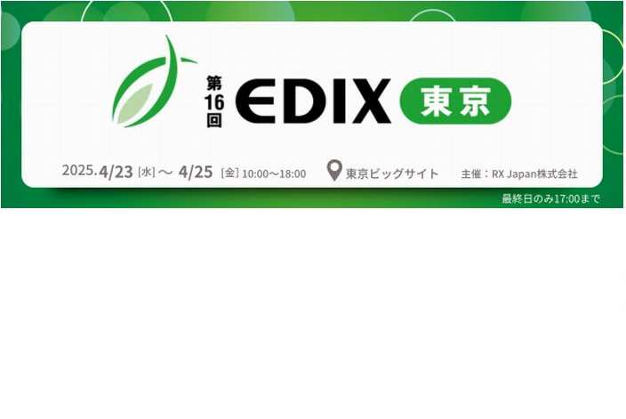 EDIX（教育総合展）東京