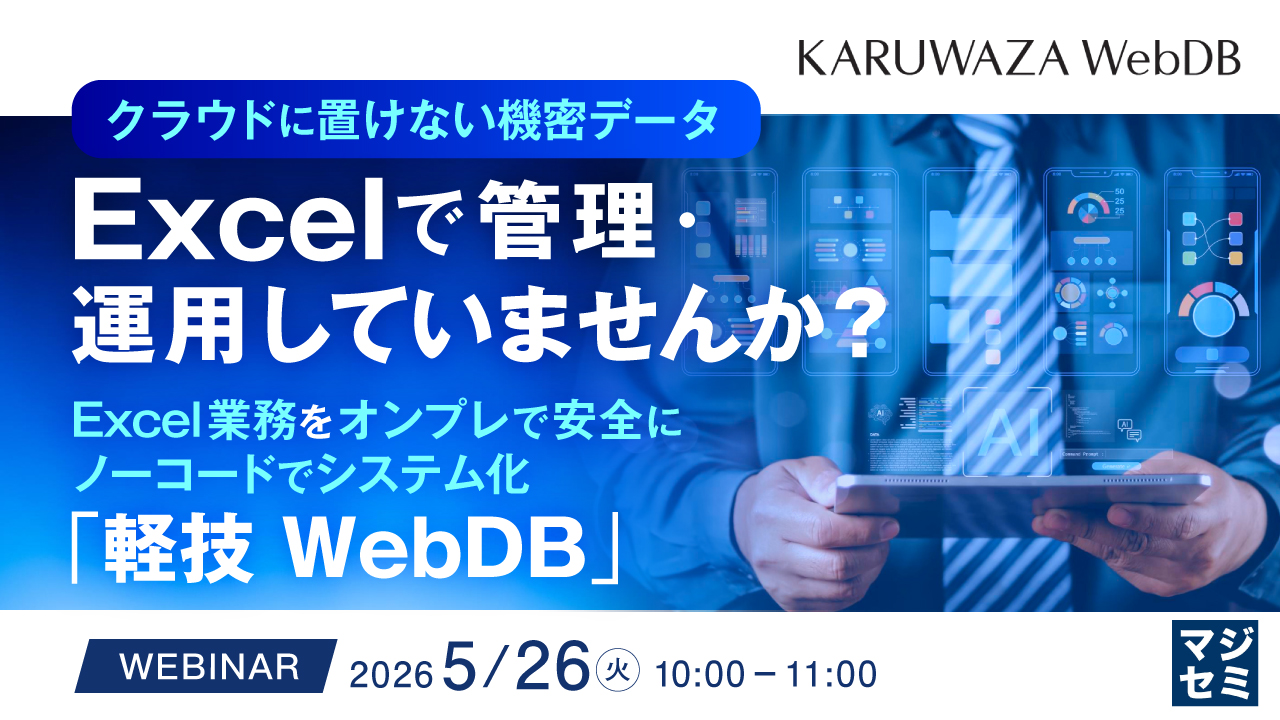 Excel業務をオンプレで安全にノーコードでシステム化「軽技 WebDB」のイメージ
