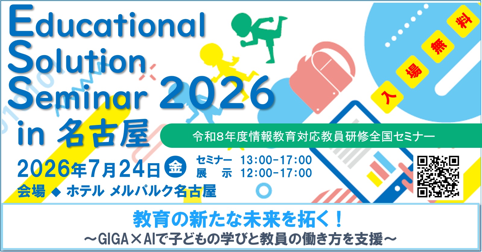 Educational Solution Seminar 2026 in 名古屋のイメージ