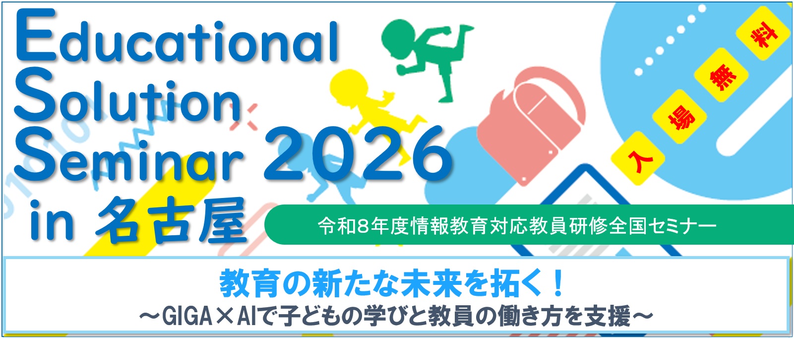 Educational Solution Seminar 2026 in 名古屋のイメージ