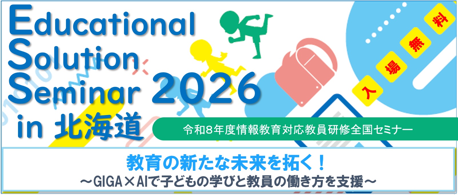 Educational Solution Seminar 2026 in 北海道のイメージ