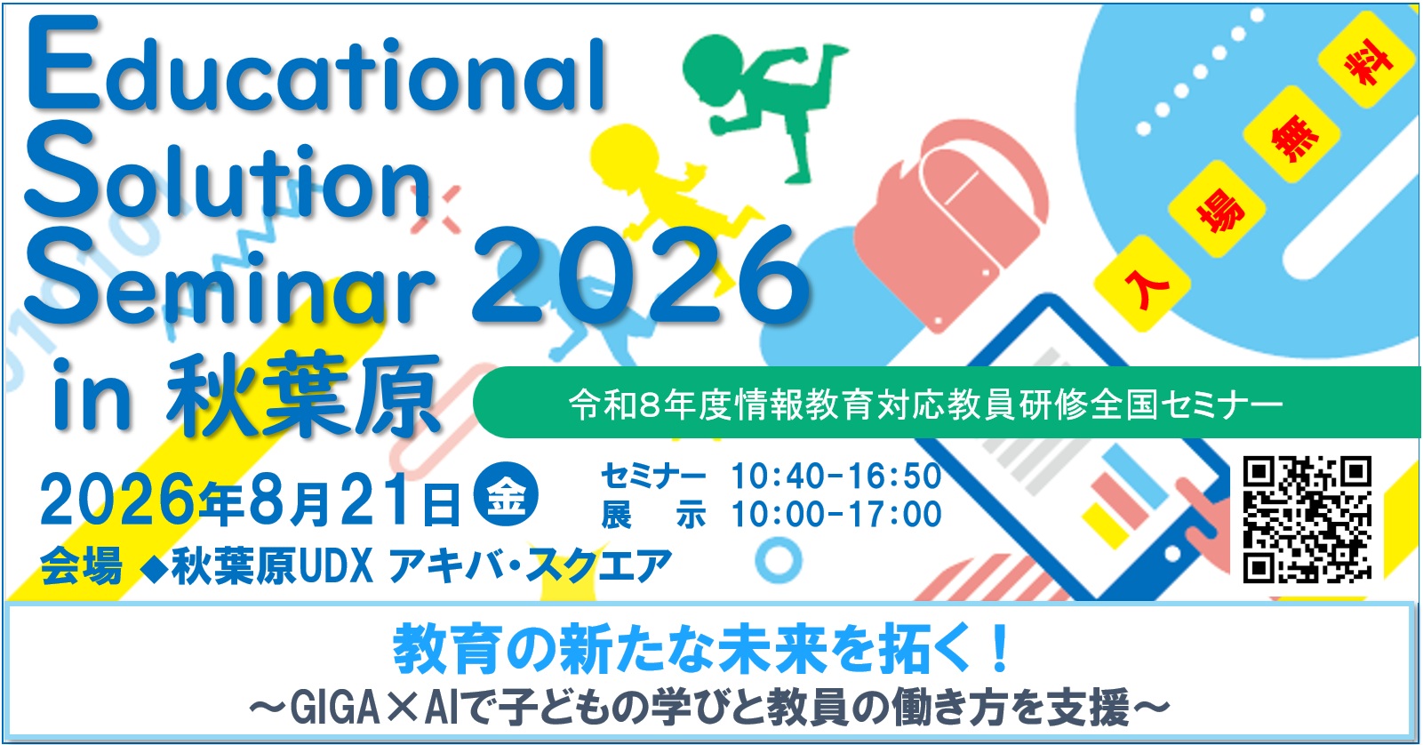 Educational Solution Seminar 2026 in 秋葉原のイメージ