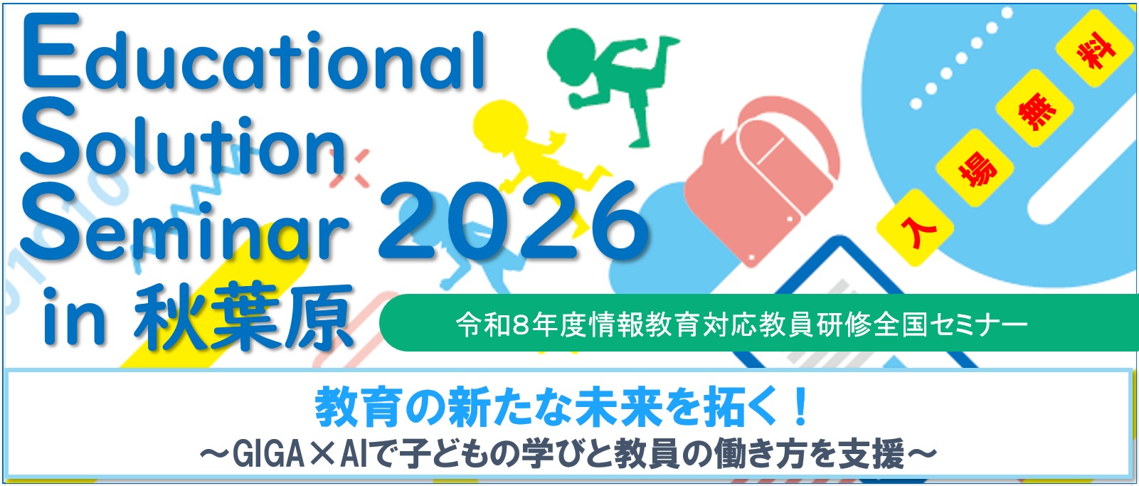 Educational Solution Seminar 2026 in 秋葉原のイメージ