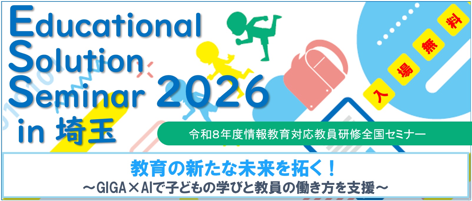 Educational Solution Seminar 2026 in 埼玉のイメージ