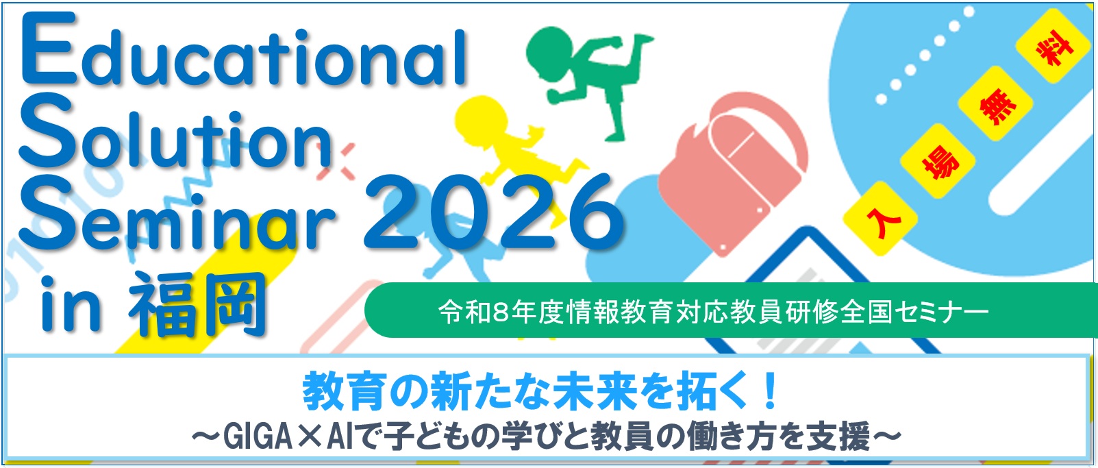 Educational Solution Seminar 2026 in 福岡のイメージ