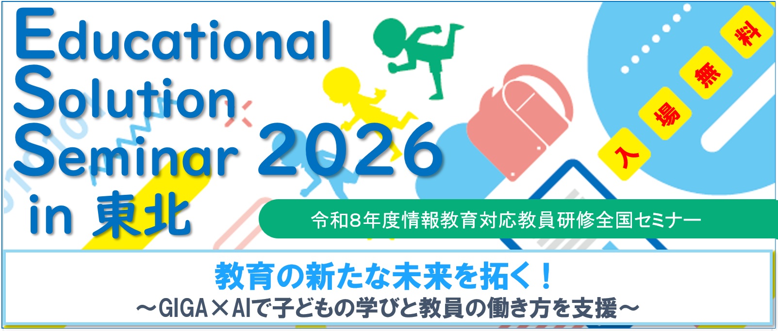 Educational Solution Seminar 2026 in 東北のイメージ