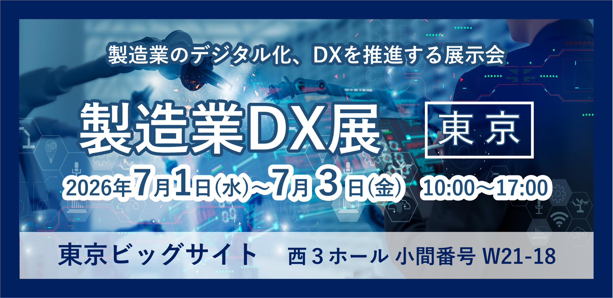 製造業DX展のイメージ