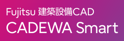 建築設備CADシステム「CADEWA Smart」