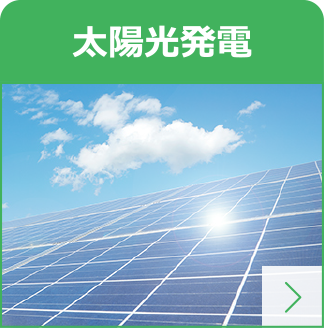 太陽光発電