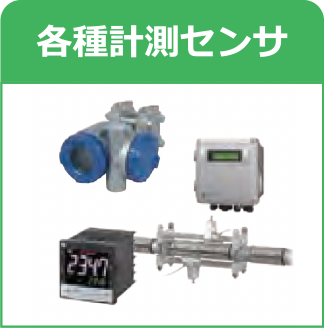 各種計測センサ