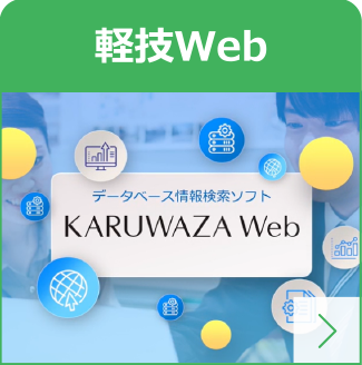 軽技Web