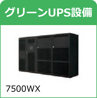 グリーンUPS設備