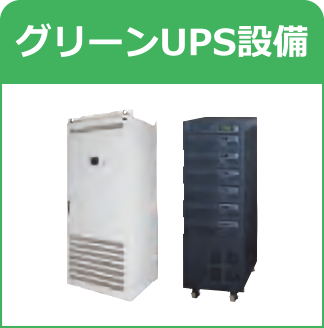 グリーンUPS設備
