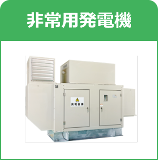 非常用発電機