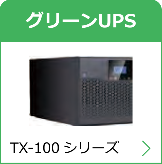 グリーンUPS