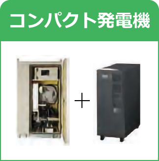 コンパクト発電機