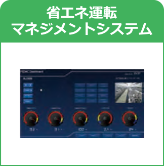 省エネ運転マネジメントシステム