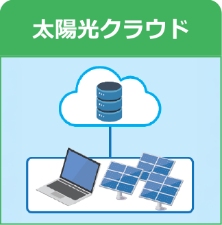 太陽光クラウド