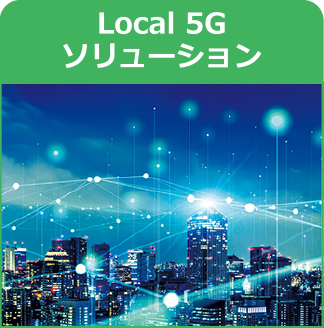 Local 5G ソリューション