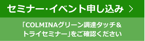 セミナー・イベント申し込み