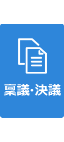 稟議ソリューション アイコン