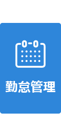 勤怠管理ソリューション アイコン