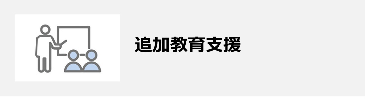 追加教育支援 アイコン