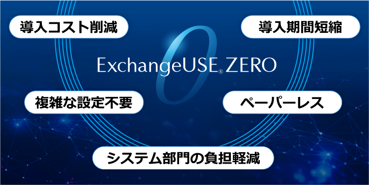 ExchangeUSE ZEROのイメージ