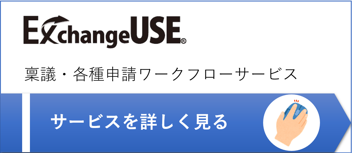 ExchangeUSE稟議・各種申請