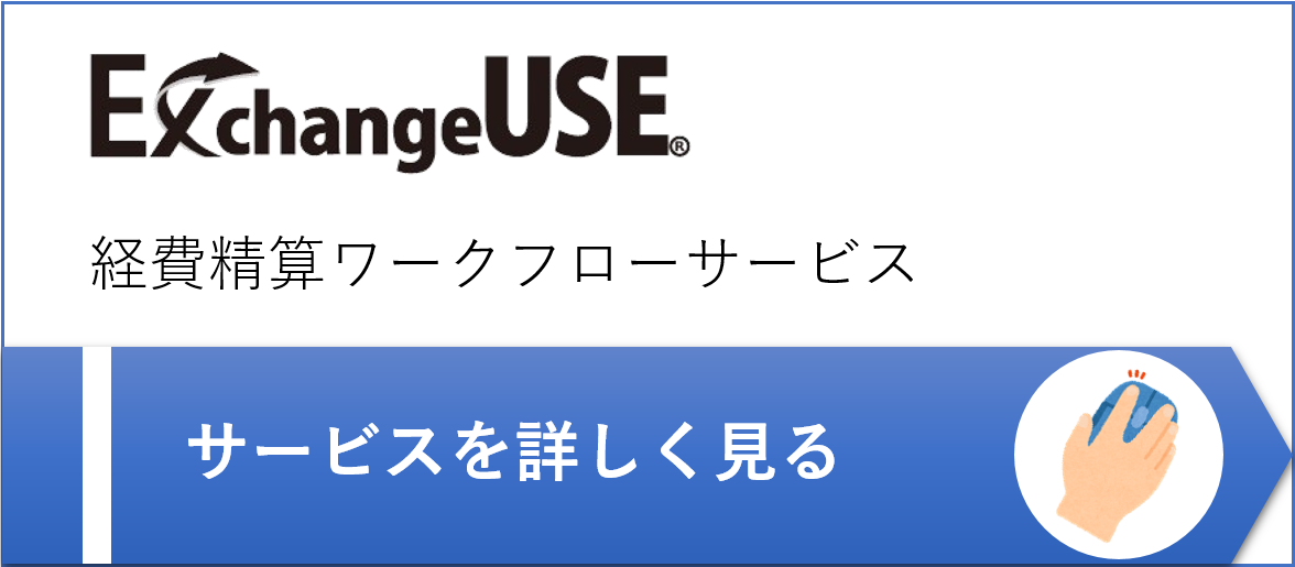 ExchangeUSE 経費精算