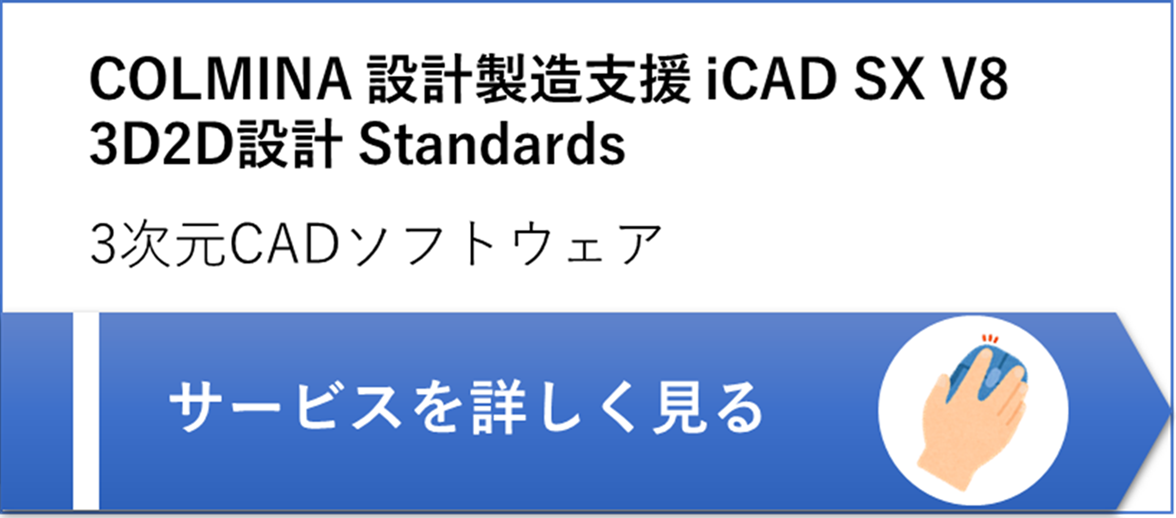 COLMINA 設計製造支援 iCAD SX V8 3D2D設計 Standards