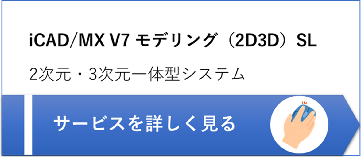 iCAD/MX V7 モデリング（2D3D）SL