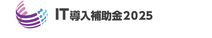 IT導入補助金