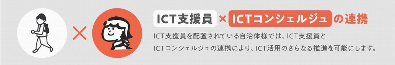 ICT支援員×ICTコンシェルジュ
