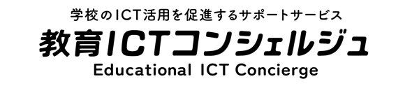 教育ICTコンシェルジュ