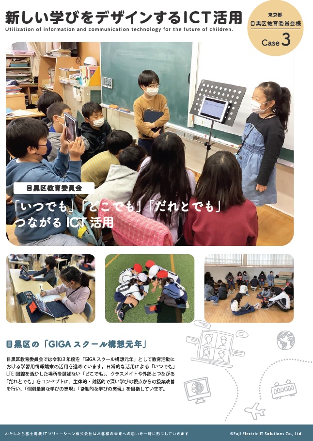 目黒区教育委員会様事例