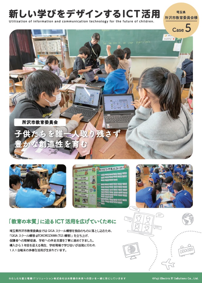 所沢市教育委員会様事例