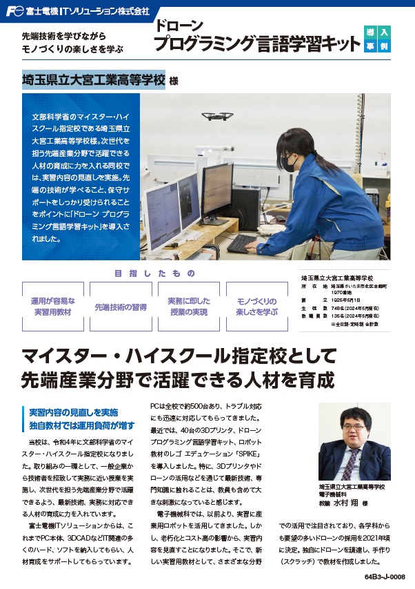 埼玉県立大宮工業高等学校様事例