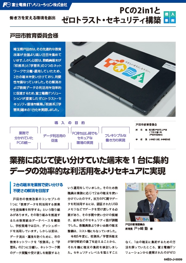 戸田市教育委員会様事例