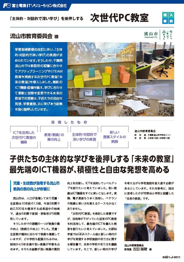 流山市教育委員会様事例