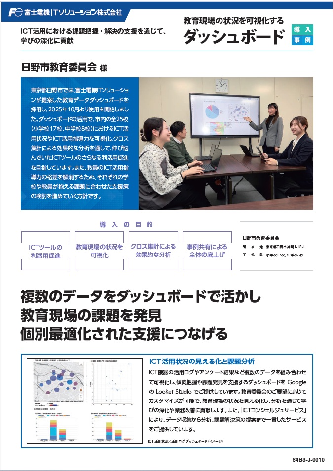 日野市教育委員会様事例