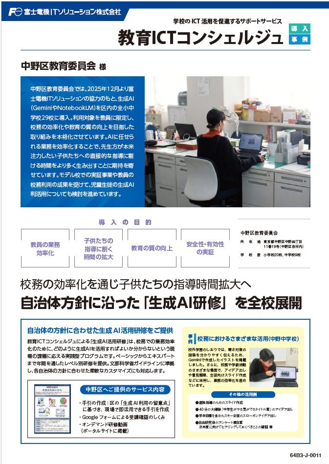 中野区教育委員会様事例