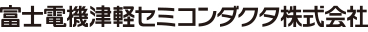 富士電機津軽セミコンダクタ株式会社