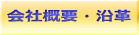 会社概要・沿革