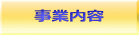 事業内容