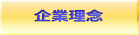 企業理念