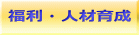 福利・人材育成